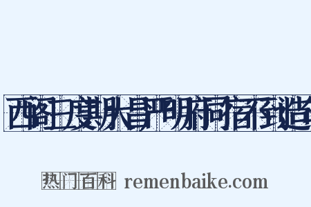 西阁三度期大昌严明府同宿不到造句是什么意思的图片